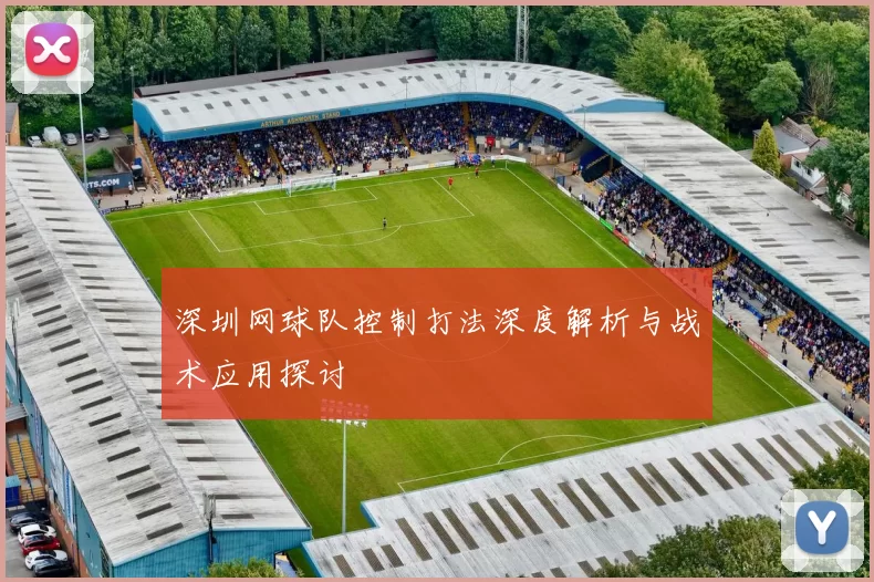 深圳网球队控制打法深度解析与战术应用探讨