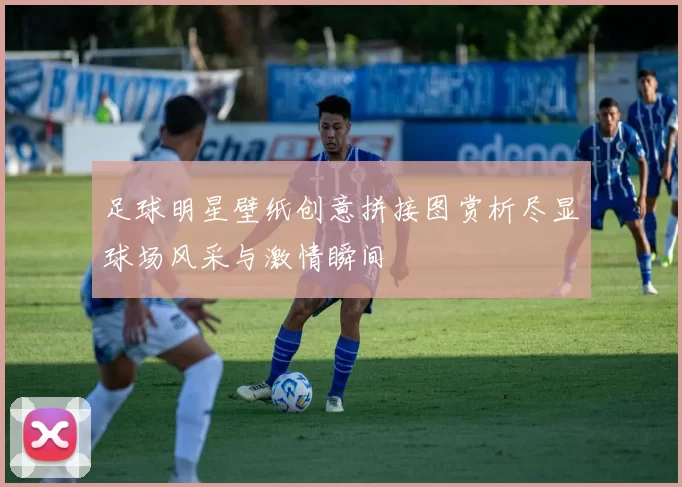 足球明星壁纸创意拼接图赏析尽显球场风采与激情瞬间