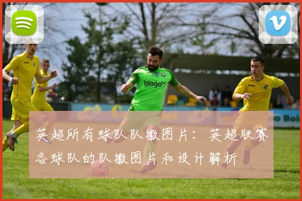 英超所有球队队徽图片：英超联赛各球队的队徽图片和设计解析
