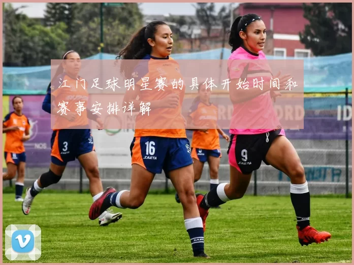 江门足球明星赛的具体开始时间和赛事安排详解