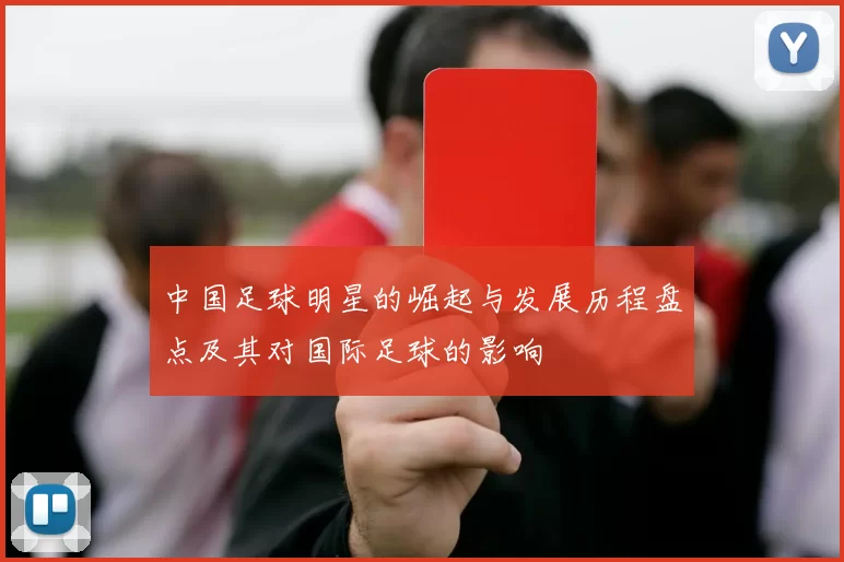 中国足球明星的崛起与发展历程盘点及其对国际足球的影响