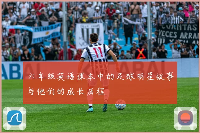 六年级英语课本中的足球明星故事与他们的成长历程