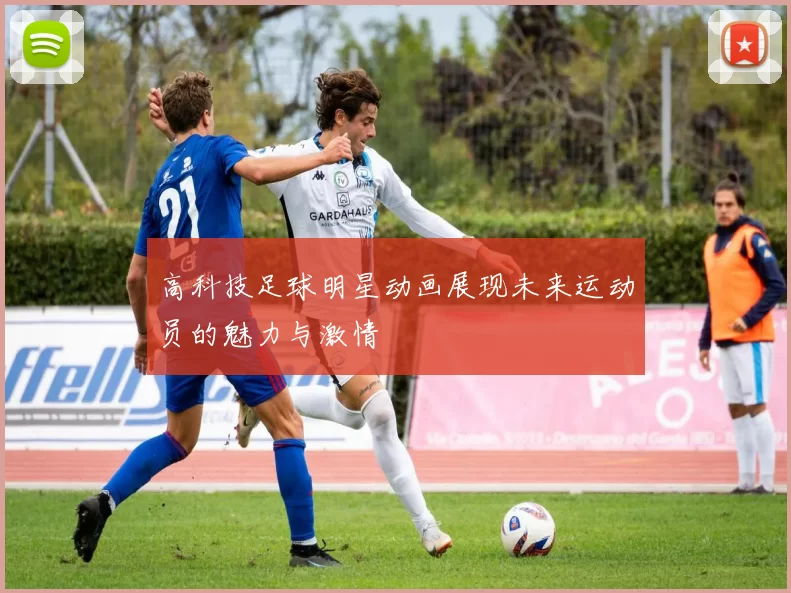高科技足球明星动画展现未来运动员的魅力与激情